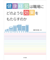 健康経営は職場にどのような効果をもたらすのか