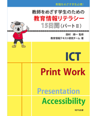 教師をめざす学生のための 教育情報リテラシー15日間（パートⅡ）