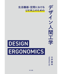 生活機器・空間におけるUX向上のためのデザイン人間工学
