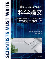 書いてみようよ！　科学論文　科学者，技術者，そして学生のための作文技術ガイドブック