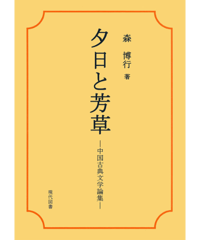 夕日と芳草 －中国古典文学論集－