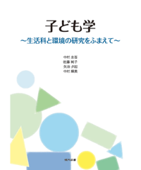 子ども学　～生活科と環境の研究をふまえて～