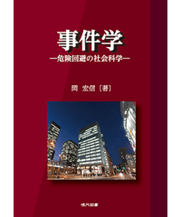 事件学　‐危険回避の社会科学‐