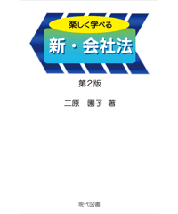 楽しく学べる　新・会社法　第2版