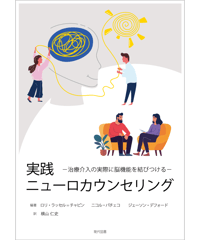 実践ニューロカウンセリング　―治療介入の実際に脳機能を結びつける―