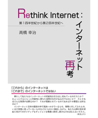 Rethink Internet：インターネット再考　第1四半世紀から第2四半世紀へ