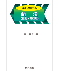 楽しく学べる商法（総則・商行為）