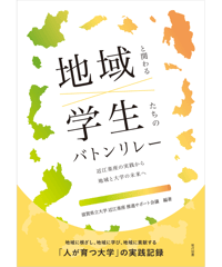 地域と関わる学生たちのバトンリレー　近江楽座の実践から地域と大学の未来へ