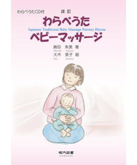 改訂　わらべうた　ベビーマッサージ（CD付）