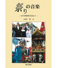 祭りの音楽 －音の原風景を訪ねて－