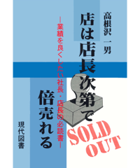 店は店長次第で倍売れる －業績を良くしたい社長・店長の必読書－