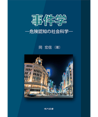 事件学　‐危険認知の社会科学‐