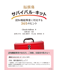 脳損傷サバイバルキット　認知機能障害に対応する365のヒント