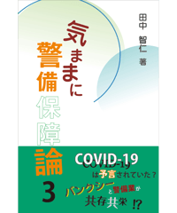気ままに警備保障論３