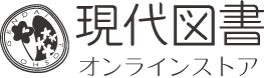 （株）現代図書　オンラインストア