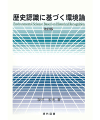 歴史認識に基づく環境論 改訂版