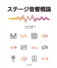 ステージ音響概論