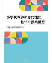 小学校教師の専門性に基づく授業構想