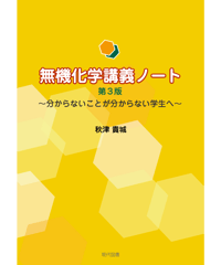 無機化学講義ノート　第3版