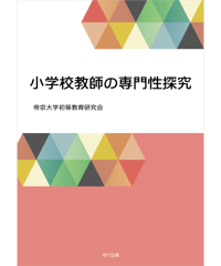 小学校教師の専門性探究