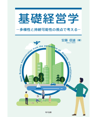 【研究会専用】基礎経営学　―多様性と持続可能性の視点で考える―