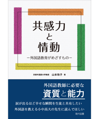 共感力と情動　－外国語教育がめざすもの－