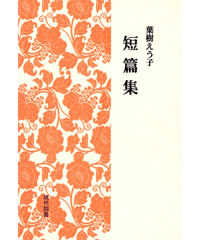 葉樹えう子　短篇集