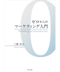ゼロからのマーケティング入門