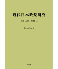 近代日本政党研究　 ―「第三党」を軸に―