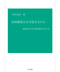 局部腐食はなぜ起きるのか　原因が分かれば防食法が分かる