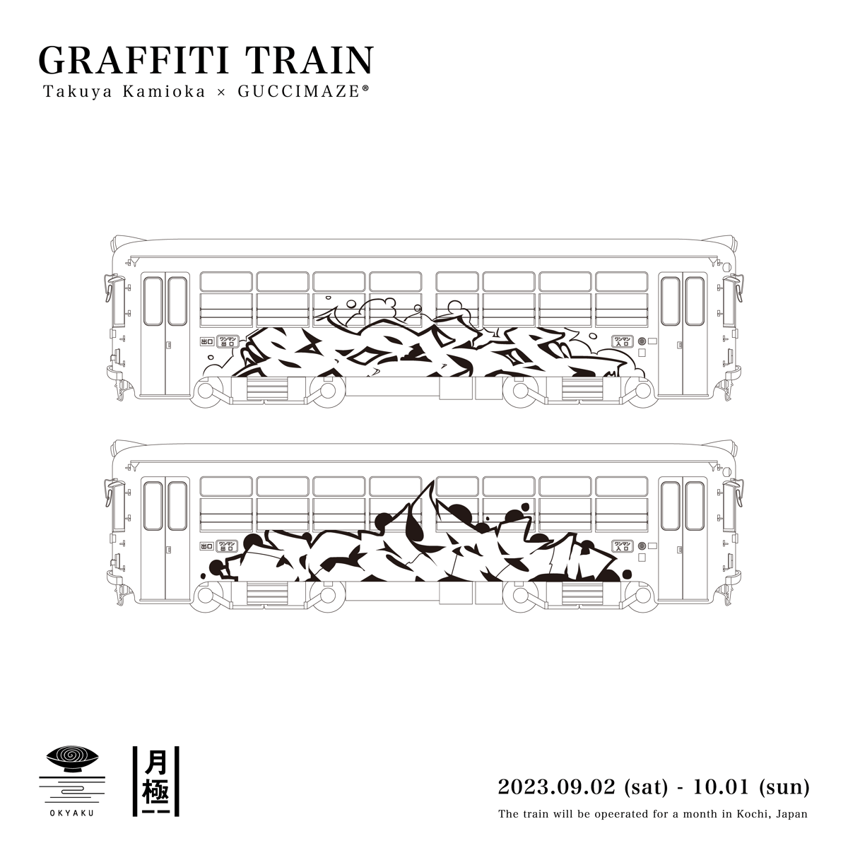 グラフィティ列車企画] GUCCIMAZE®︎ 