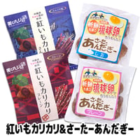 紅いもカリカリ2袋＆さーたーあんだぎー２袋　お試しセット