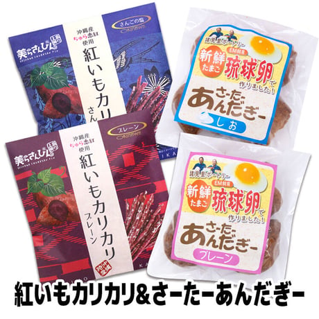紅いもカリカリ2袋＆さーたーあんだぎー２袋　お試しセット