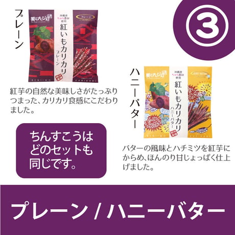 紅いもカリカリ2袋&高(こう)さんちんすこう7袋お試しセット　コロナに負けるな　応援　沖縄県産　お土産　送料無料　食品ロス
