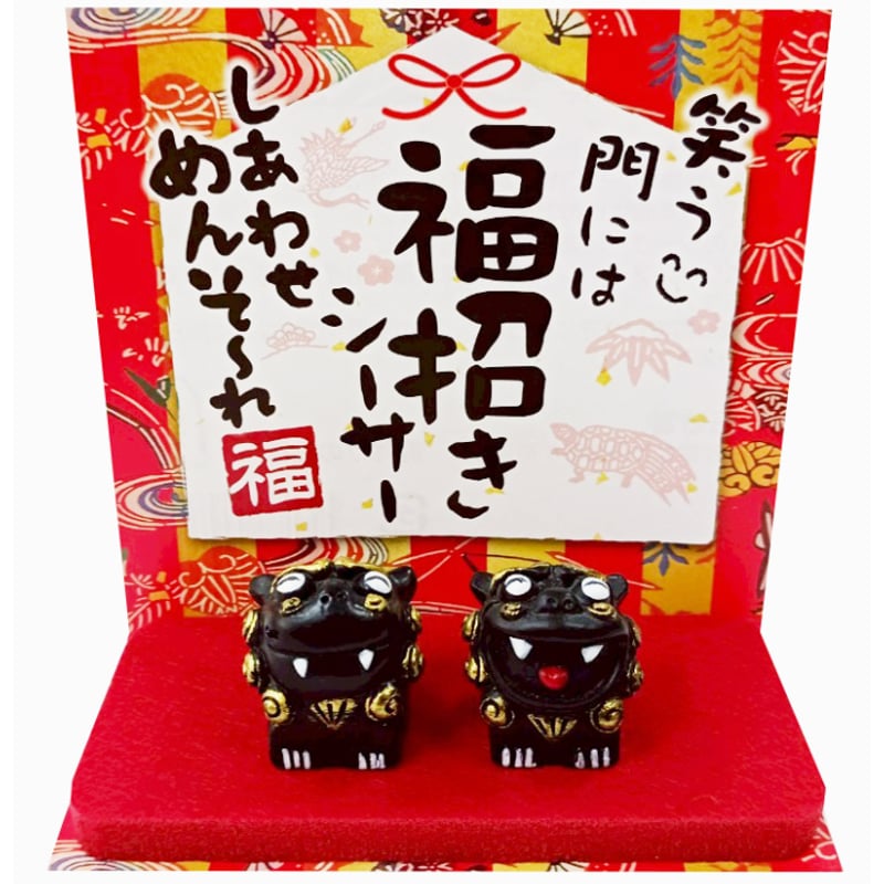 福招きシーサー（小） コロナ ギフト 沖縄 お土産 魔除け | 美ら