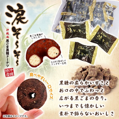 涙そ～そ～　黒ごま黒糖ドーナツ　10個入×8袋　お試しセット　コロナに負けるな　応援　沖縄県産　お土産　送料無料　食品ロス