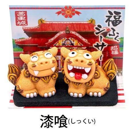 福ふくシーサー（大） シーサー 置物 　沖縄土産 おみやげ 魔除け お守り 玄関 置物 通販 素焼き 風水 やちむん しーさー 沖縄　コロナ　復興　無病息災