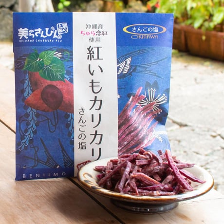 紅いもカリカリ　さんごの塩