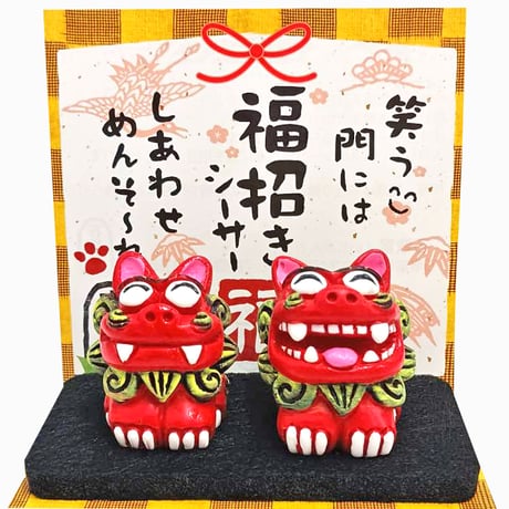 福招き シーサー(大) 　置物 　沖縄土産　 お土産　魔除け　厄除け　お守り　玄関　 雑貨　 通販 素焼き　 風水　 やちむん シーサー 沖縄　コロナ　復興　無病息災
