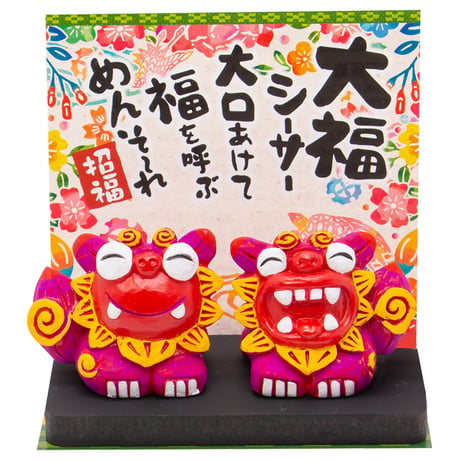 大福シーサー（小）　コロナ　ギフト 沖縄 お土産 魔除け