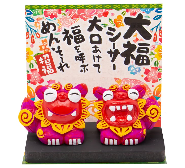 大福シーサー（小） コロナ ギフト 沖縄 お土産 魔除け | 美らさんぴん