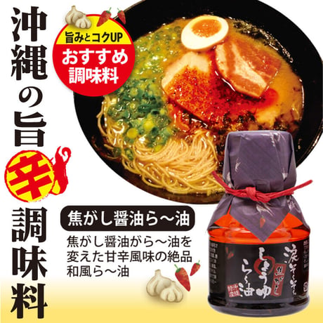 涙そ～そ～　ら～油(焦がし醤油・久米島焼き味噌)