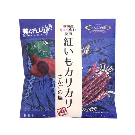 紅いもカリカリ　さんごの塩