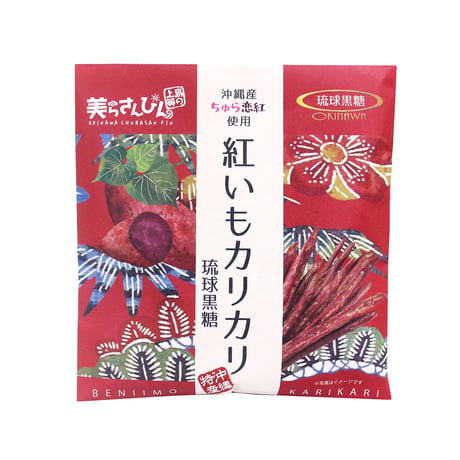紅いもカリカリ　琉球黒糖