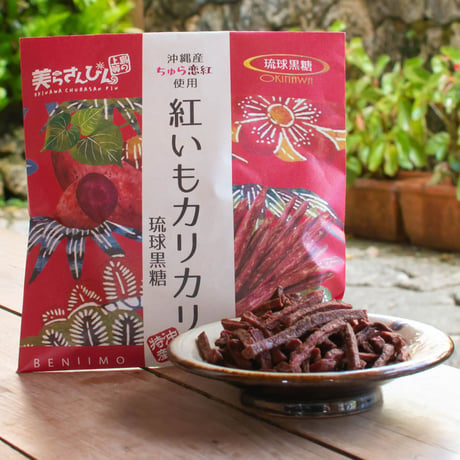紅いもカリカリ　琉球黒糖