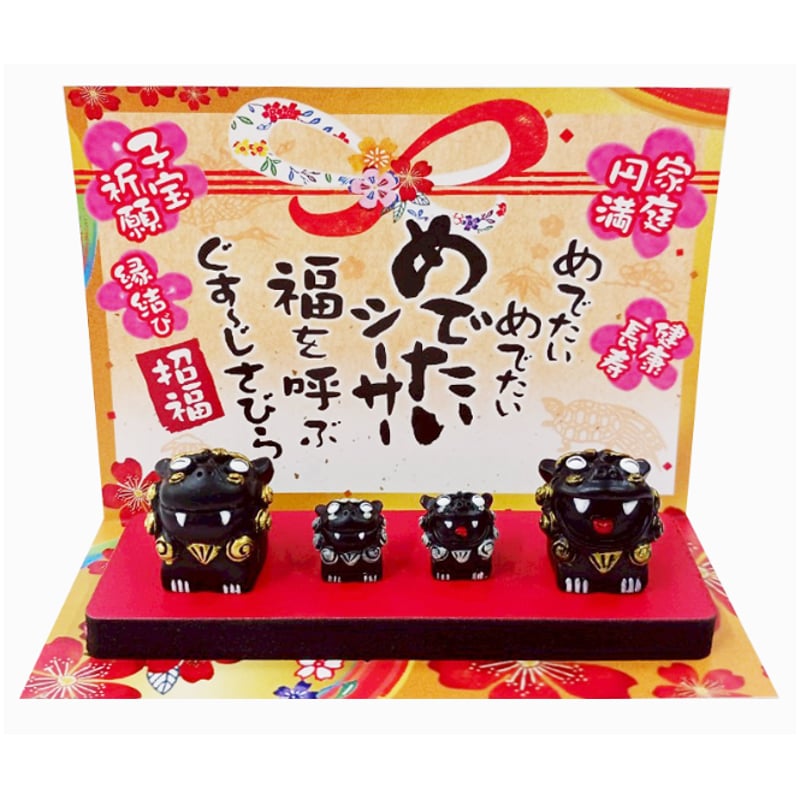 めでたいシーサー コロナ ギフト 沖縄 お土産 魔除け | 美らさんぴん