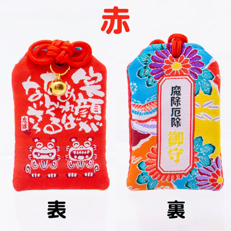沖縄魔除け厄除けシーサーお守り　贈り物 プレゼント　キーホルダー　小物入れ　お守り袋