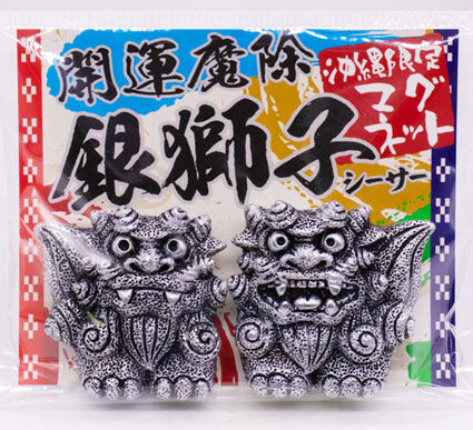 銀獅子シーサーマグネット コロナ ギフト 沖縄 お土産 魔除け | 美ら