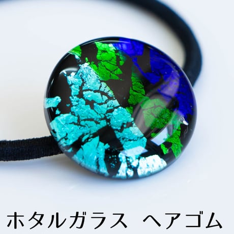 ホタルガラス　ヘアゴム