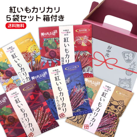 紅いもカリカリ5袋ギフト箱付き